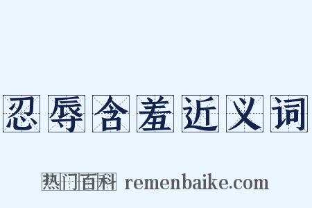 忍辱含羞近义词是什么意思的图片